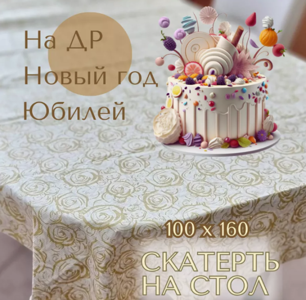 Биоразлагаемая скатерть / Экоскатерть